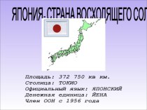 Презентация по социально-экономической географии 10 класса по теме:Япония