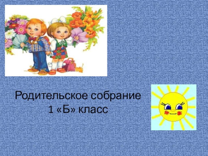 Родительское собрание 1 «Б» класс