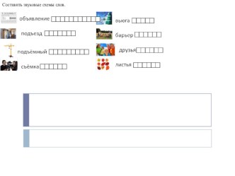 Презентация Карточки для составления звуковых схем слов