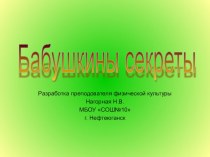 Бабушкины секреты