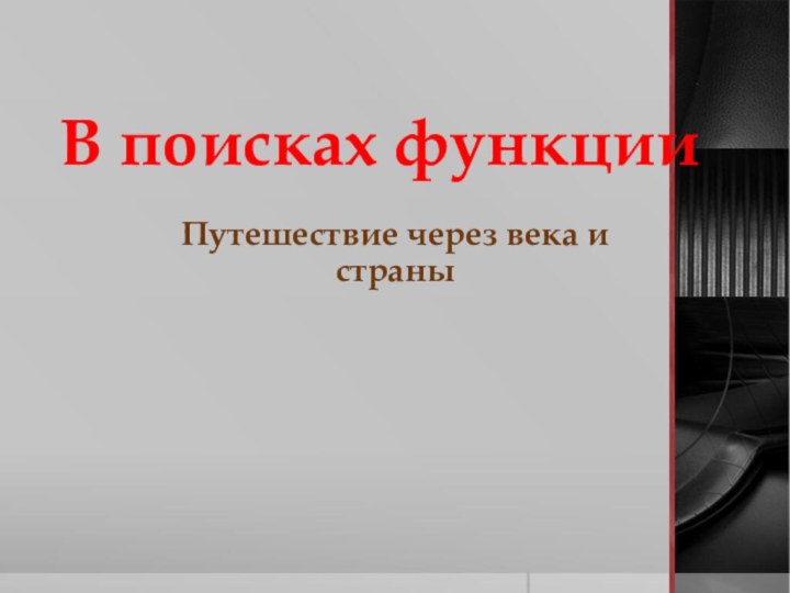 В поисках функции Путешествие через века и страны