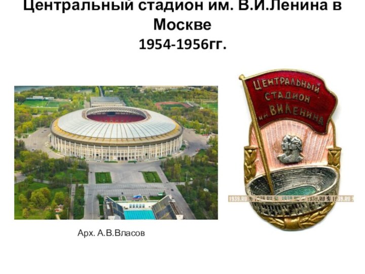 Центральный стадион им. В.И.Ленина в Москве 1954-1956гг.Арх. А.В.Власов