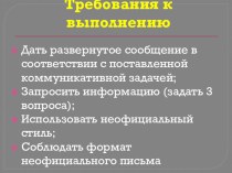 Презентация по английскому языку на тему: Правила написания письма