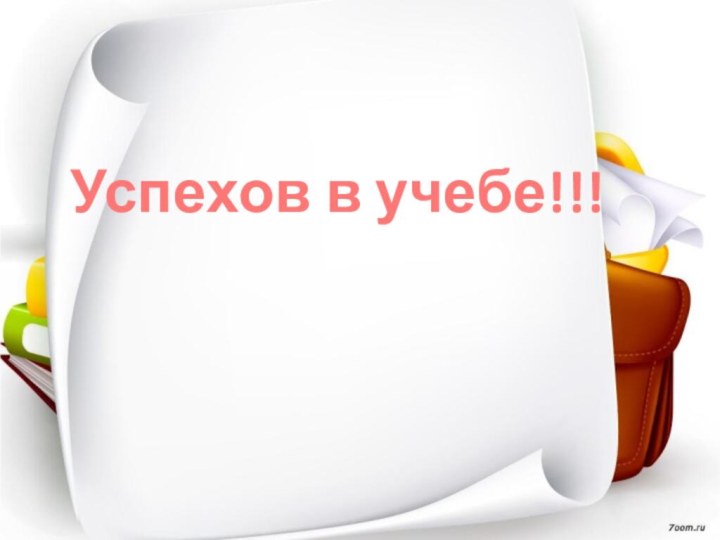 Успехов в учебе!!!