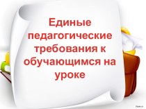 Презентация Правила поведения учащихся