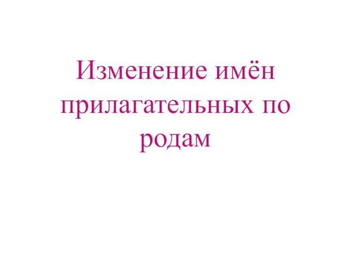 Изменение имён прилагательных по родам