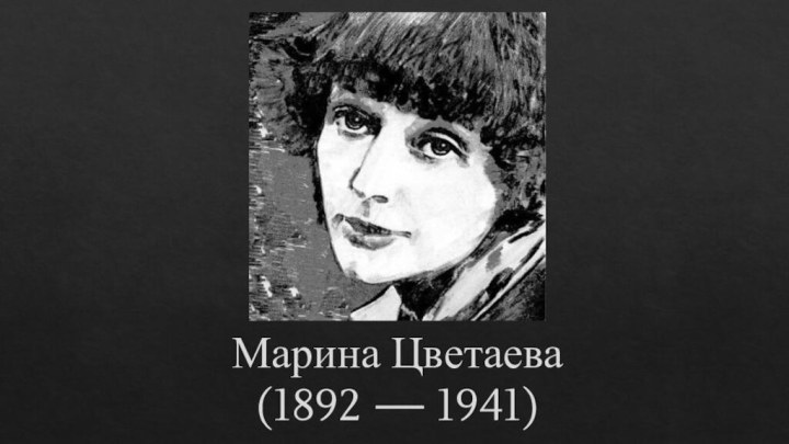 Марина Цветаева (1892 — 1941)