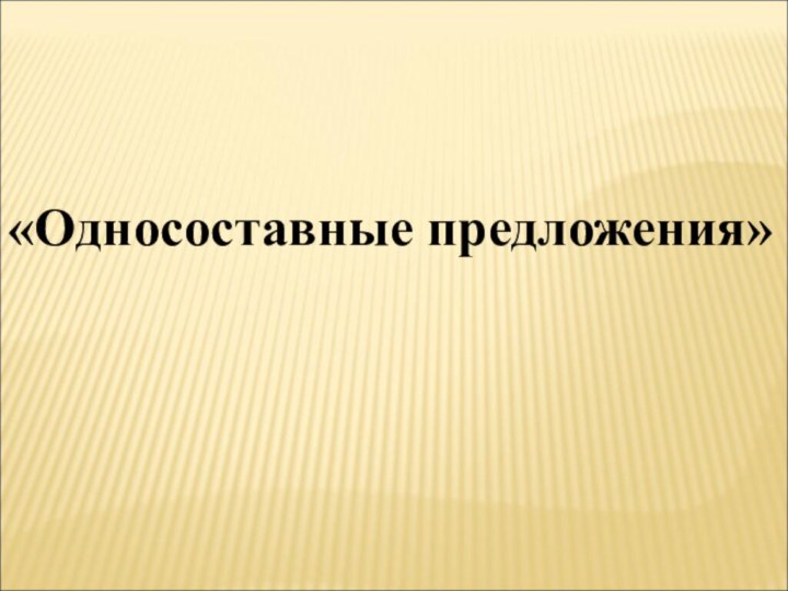 «Односоставные предложения»