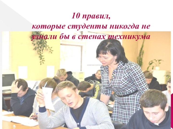 10 правил, которые студенты никогда не узнали бы в стенах техникума