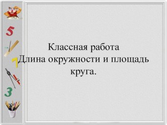 Презентация по геометрии на тему Длина окружности. Площадь круга