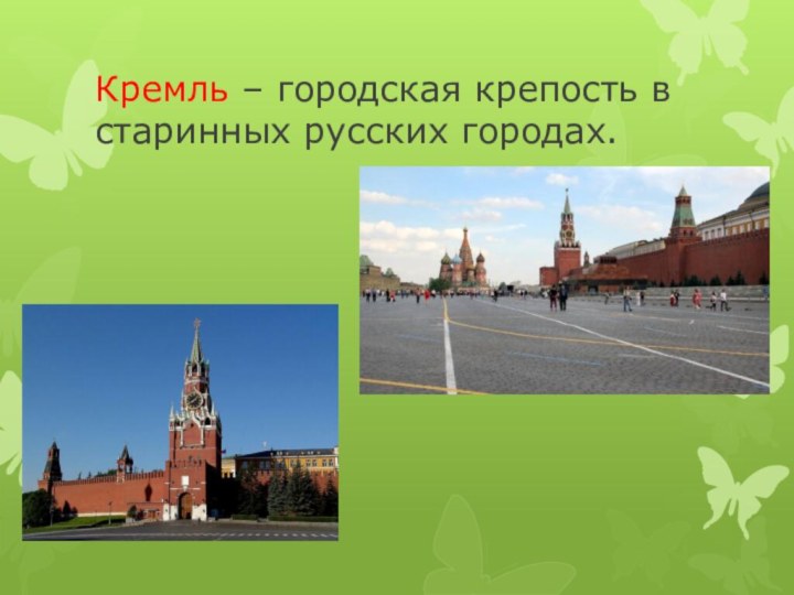 Кремль – городская крепость в старинных русских городах.