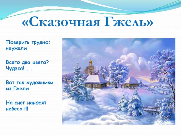 «Сказочная Гжель»Поверить трудно: неужелиВсего два цвета? Чудеса! . .Вот так художники из