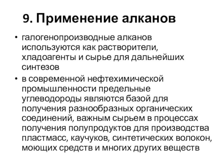 9. Применение алкановгалогенопроизводные алканов используются как растворители, хладоагенты и сырье для дальнейших