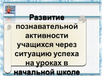 Презентация Развитие познавательной активности у учащихся начальных классов