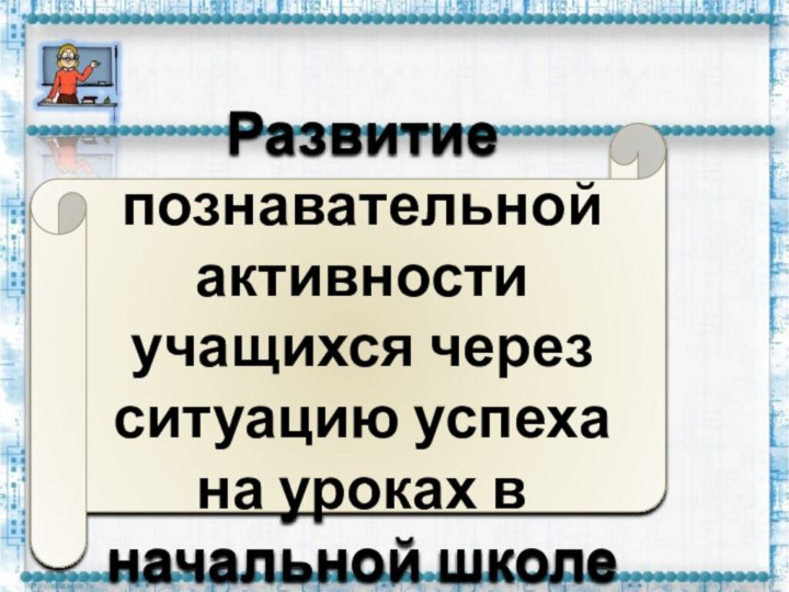 Развитие познавательной активности учащихся через ситуацию успеха на уроках в начальной школе