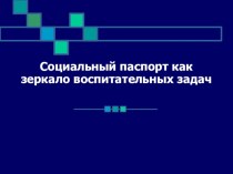 Социальный паспорт как зеркало воспитательных задач