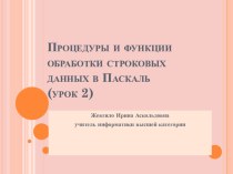 Строковые и символьные данные (урок 2)