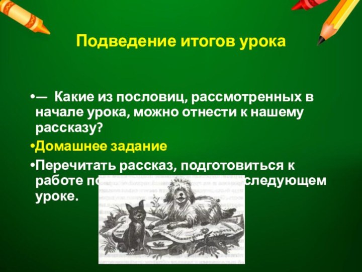 Подведение итогов урока— Какие из пословиц, рассмотренных в начале урока, можно отнести