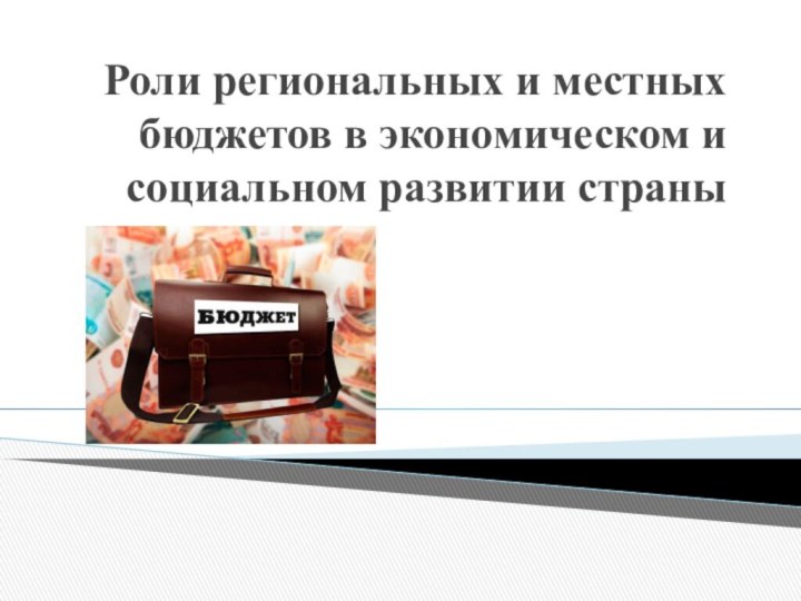 Роли региональных и местных бюджетов в экономическом и социальном развитии страны