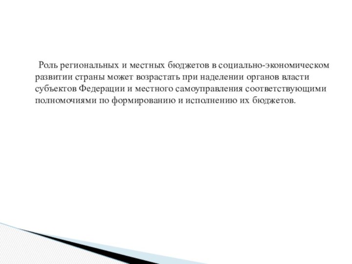 Роль региональных и местных бюджетов в социально-экономическом развитии страны может возрастать при