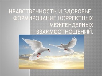 Разработка урока по ОБЖ Нравственность и здоровье. Формирование корректных межгендерных взаимоотношений