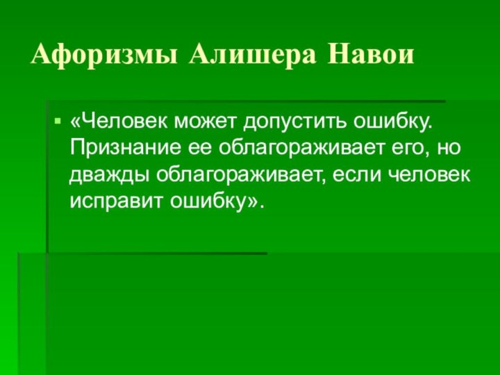 Афоризмы Алишера Навои«Человек может допустить ошибку. Признание ее облагораживает его, но дважды