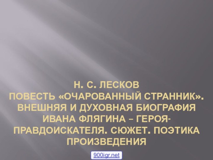 Н. С. Лесков  Повесть «Очарованный странник». Внешняя и духовная биография Ивана