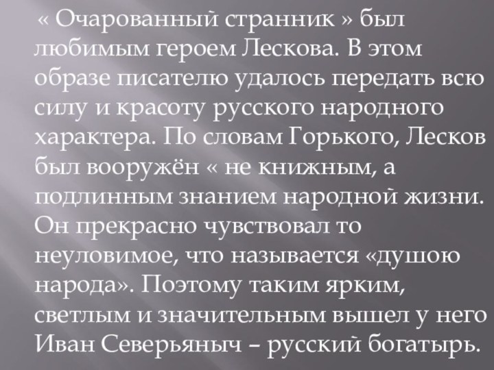 « Очарованный странник » был любимым героем Лескова. В этом