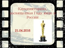 Киновикторина - Год кино в России