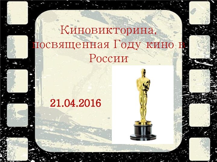 Киновикторина, посвященная Году кино в России21.04.2016
