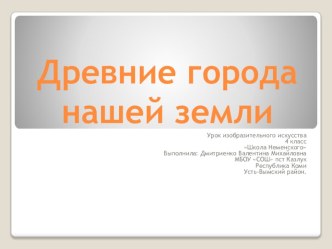 Презентация по изобразительному искусству 4 класс школа Неменского на тему Древние города нашей земли