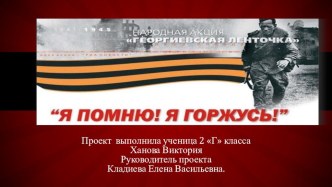 Презентация, как результат исследовательской деятельности на тему: Я помню! Я горжусь!