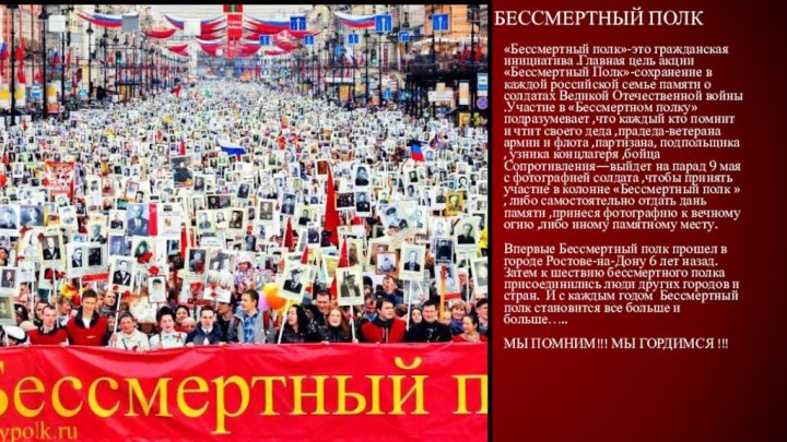 Бессмертный полк  «Бессмертный полк»-это гражданская инициатива .Главная цель акции «Бессмертный Полк»-сохранение