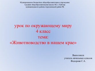 Презентация по окружающему миру на тему: Животноводство нашего края (4 класс)