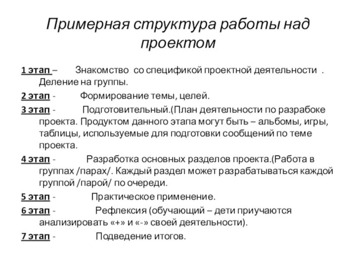 Примерная структура работы над  проектом1 этап –    Знакомство