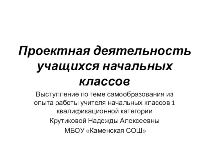 Проектная деятельность учащихся начальных классовВыступление по теме самообразования из опыта работы учителя