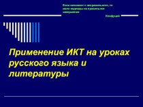 Применение ИКТ в образовательном пространстве