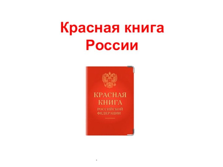 Красная книга  России .