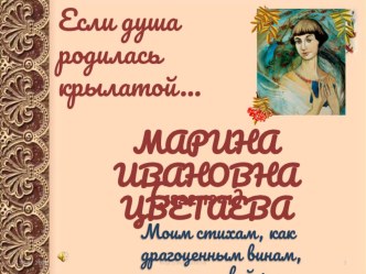 Презентация у уроку Душа и имя по творчеству М.И. Цветаевой