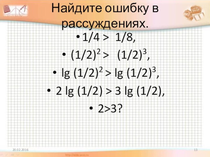 Найдите ошибку в рассуждениях.  1/4 > 1/8, (1/2)2 >