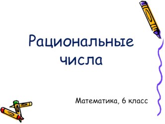 Презентация по математике на тему Рациональные числа (6 класс). Учебник Никольского.