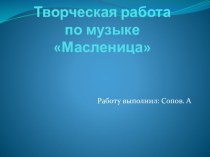 Творческая работа по музыке Масленица.