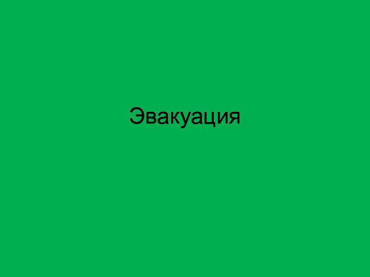 Эвакуация