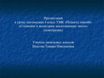 Презентация к уроку математики Сложение и вычитание многозначных чисел (повторение), 4 класс