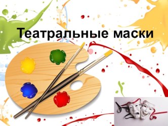 Приложение к урокуТеатральные маски