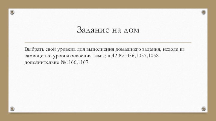 Задание на домВыбрать свой уровень для выполнения домашнего задания, исходя из самооценки