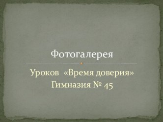 Урок по психологии на тему: Время Доверия