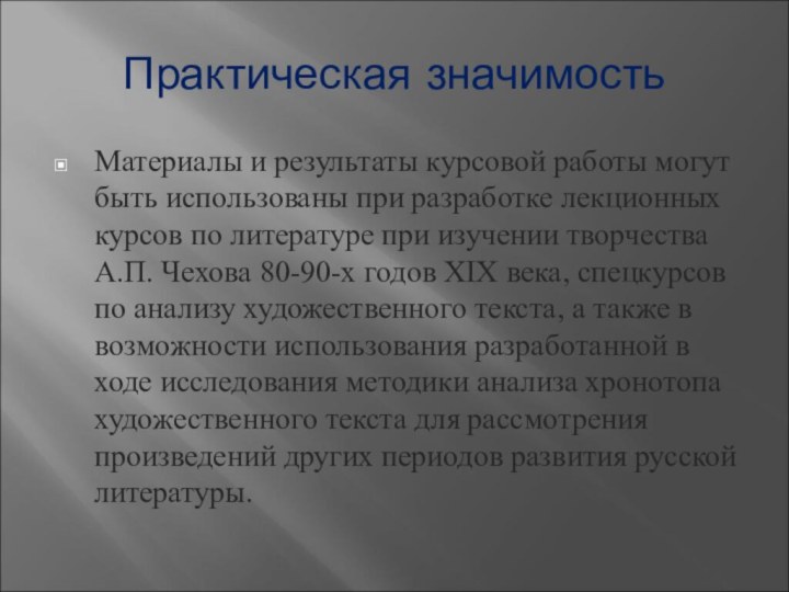 Практическая значимость Материалы и результаты курсовой работы могут быть использованы при разработке