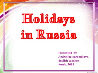 Презентация по английскому языку Праздники России