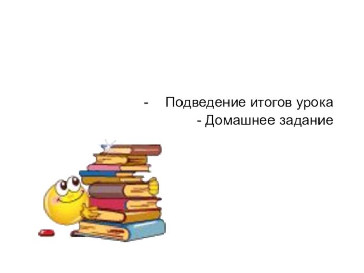 Подведение итогов урока- Домашнее задание